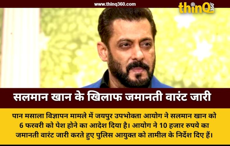 जयपुर उपभोक्ता आयोग ने सलमान खान के खिलाफ जारी किया जमानती वारंट, 6 फरवरी को पेश होने के आदेश