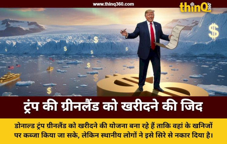ग्रीनलैंड को खरीदना चाहते हैं डोनाल्ड ट्रंप, निवासियों ने कहा हम बिकाऊ नहीं