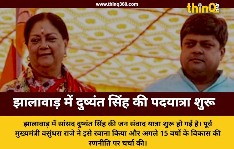 झालावाड़ में सांसद दुष्यंत सिंह की पदयात्रा का आगाज वसुंधरा राजे ने दिखाई भगवा झंडी