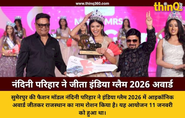 सुमेरपुर की नंदिनी परिहार ने इंडिया ग्लैम 2026 में जीता आइकॉनिक अवार्ड, राजस्थान का नाम किया रोशन