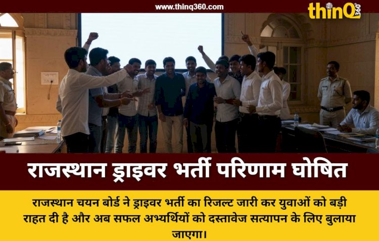 राजस्थान कर्मचारी चयन बोर्ड ने जारी किया ड्राइवर भर्ती परीक्षा का परिणाम
