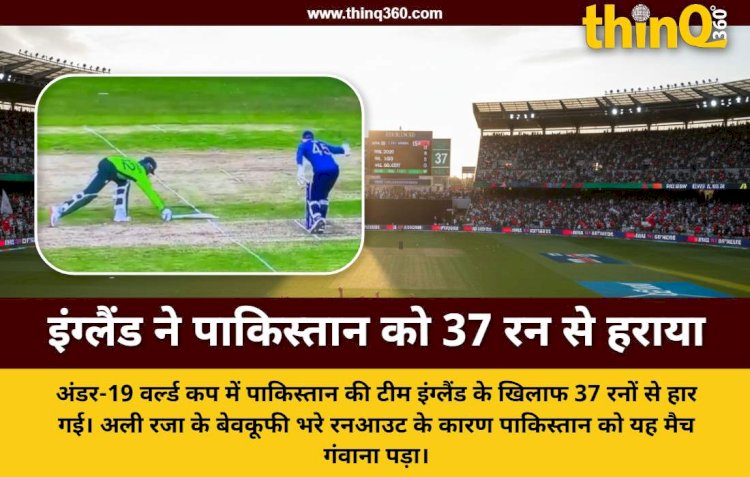 पाकिस्तान की शर्मनाक हार: अली रजा के अजीब रनआउट ने पलटा मैच, इंग्लैंड ने जीता मुकाबला
