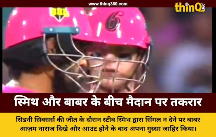 BBL में स्टीव स्मिथ और बाबर आज़म के बीच हुई तीखी बहस, आउट होने के बाद बाबर ने गुस्से में फेंका बल्ला