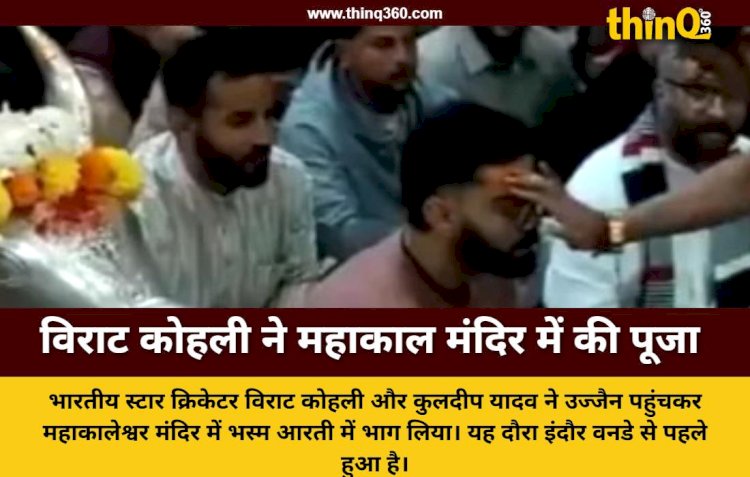 इंदौर वनडे से पहले उज्जैन पहुंचे विराट कोहली और कुलदीप यादव, महाकाल की भस्म आरती में हुए शामिल