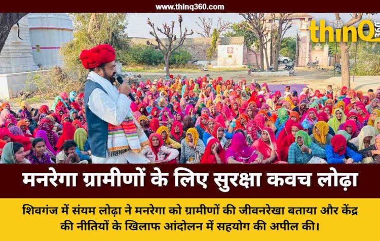 मनरेगा ग्रामीणों की जीवनरेखा, इसे खत्म करने की साजिश बर्दाश्त नहीं : लोढ़ा