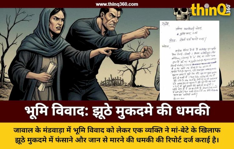 जावाल: भूमि विवाद में मां-बेटे पर झूठे केस और जान से मारने की धमकी का आरोप, पुलिस में मामला दर्ज
