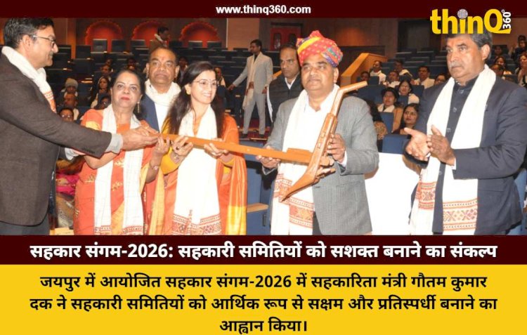 सहकार संगम-2026: सहकारिता मंत्री ने निरीक्षकों को बताया विभाग की रीढ़, समितियों को लाभांश योग्य बनाने का लक्ष्य
