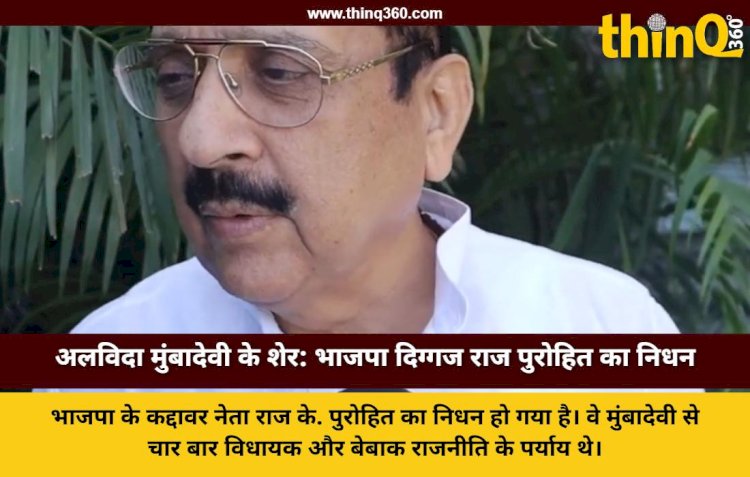 राज के. पुरोहित का निधन: मुंबादेवी के शेर और भाजपा के बेबाक नेता का सफरनामा