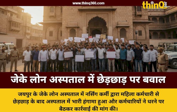 जयपुर: जेके लोन अस्पताल में वार्ड लेडी से छेड़छाड़, नर्सिंग कर्मी के खिलाफ ठेका कर्मियों का प्रदर्शन
