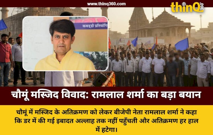 चौमूं बस स्टैंड मस्जिद विवाद: बीजेपी नेता रामलाल शर्मा ने दिया विवादित बयान, राम मंदिर का दिया उदाहरण