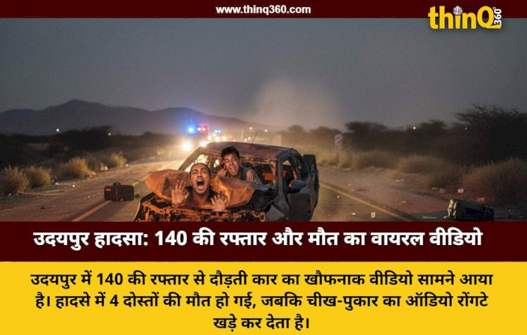 उदयपुर में भीषण सड़क हादसा: 140 की रफ्तार, हाथ में सिगरेट और फिर मौत का तांडव, रोंगटे खड़े कर देगा वायरल वीडियो