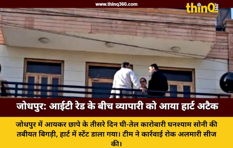 जोधपुर में इनकम टैक्स की रेड के दौरान व्यापारी को आया हार्ट अटैक, एम्स में भर्ती, कार्रवाई रुकी