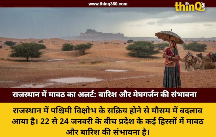 राजस्थान में मौसम का मिजाज बदला: 22 जनवरी से बारिश और मावठ का अलर्ट, जानें अपने शहर का हाल