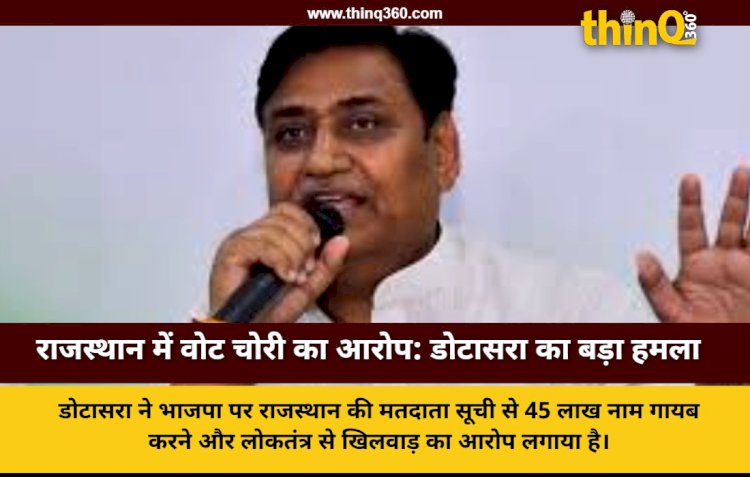 राजस्थान में 'वोट चोरी' का बड़ा आरोप: डोटासरा ने कहा- भाजपा ने साजिश के तहत कटवाए 45 लाख नाम