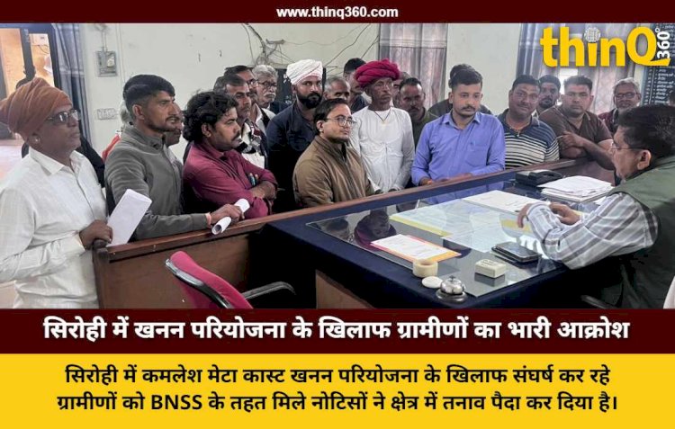 खनन परियोजना के विरोध में BNSS नोटिस से मचा बवाल, ग्रामीणों ने आंदोलन दबाने का लगाया आरोप