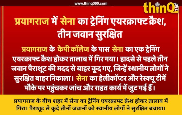 प्रयागराज के बीच शहर में तालाब में गिरा सेना का एयरक्राफ्ट, पैराशूट से कूदे 3 जवान, स्थानीय लोगों ने बचाया