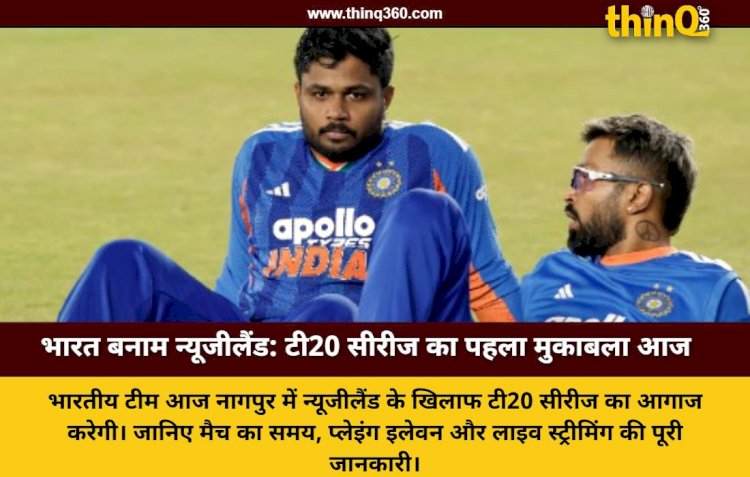 आज नागपुर में भिड़ेंगे भारत और न्यूजीलैंड, जानें कब और कहां देखें लाइव मुकाबला