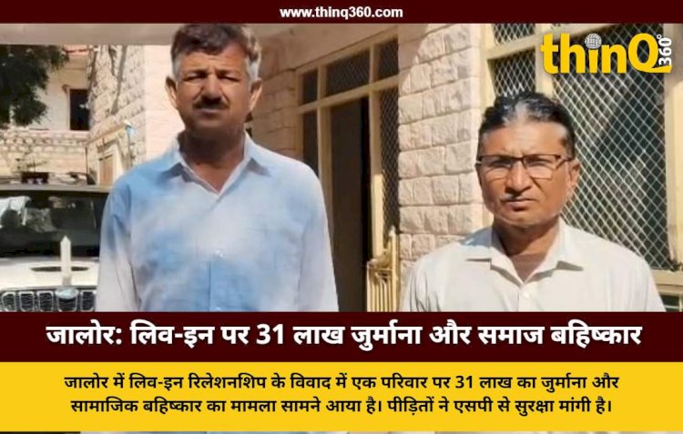 परिवार पर 31 लाख का जुर्माना और सामाजिक बहिष्कार, एसपी से सुरक्षा की गुहार