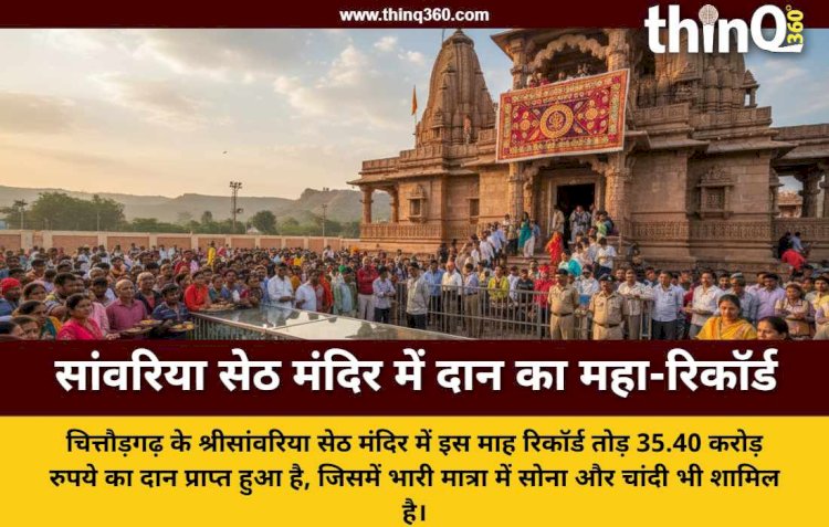 मेवाड़ के श्रीसांवरिया सेठ मंदिर में आस्था का सैलाब, 6 दिनों की गिनती में निकले 35.40 करोड़ रुपये