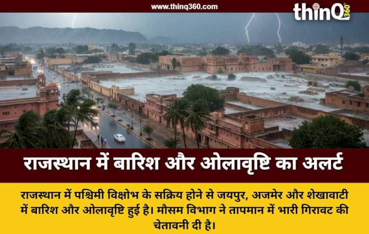 राजस्थान में पश्चिमी विक्षोभ का असर: जयपुर समेत कई जिलों में बारिश, शेखावाटी में ओलावृष्टि से बदला मौसम