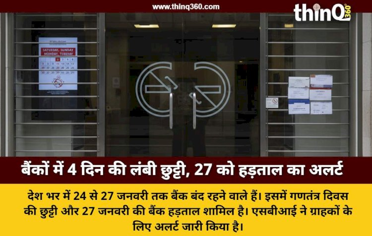 शनिवार से लगातार 4 दिन बंद रहेंगे बैंक, जानें हड़ताल और छुट्टियों का पूरा शेड्यूल