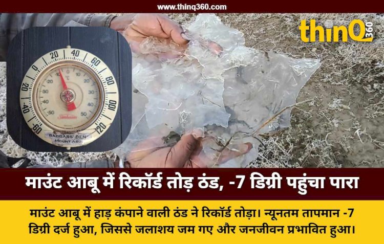 माउंट आबू में कड़ाके की ठंड: -7 डिग्री सेल्सियस तापमान के साथ जम गई बर्फ की परतें
