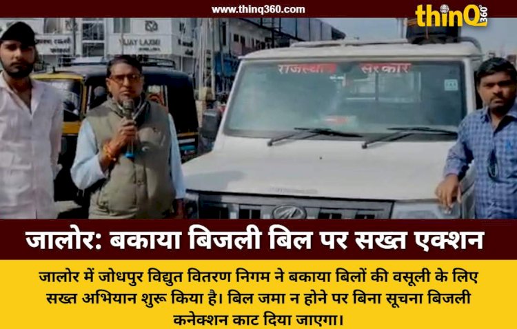 जालोर में बकाया बिजली बिल नहीं भरने पर बिना सूचना कटेगा कनेक्शन, विभाग ने शुरू किया अभियान