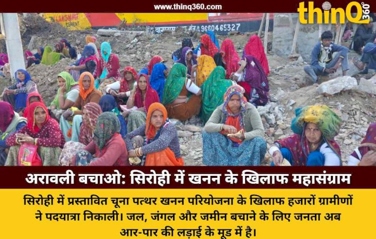 अरावली बचाने की जंग: सिरोही में 800 हेक्टेयर खनन परियोजना के खिलाफ सड़कों पर उतरा जनसैलाब