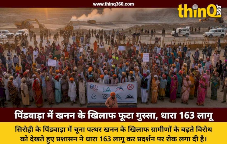 सिरोही: पिंडवाड़ा में प्रस्तावित चूना पत्थर खनन परियोजना का विरोध, 28 जनवरी को महापड़ाव को देखते प्रशासन ने लागू की धारा 163