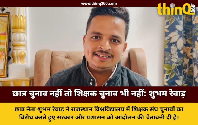 राजस्थान विश्वविद्यालय: छात्र संघ चुनाव पर रोक, तो शिक्षक संघ का क्यों? शुभम रेवाड़ ने दी आंदोलन की चेतावनी