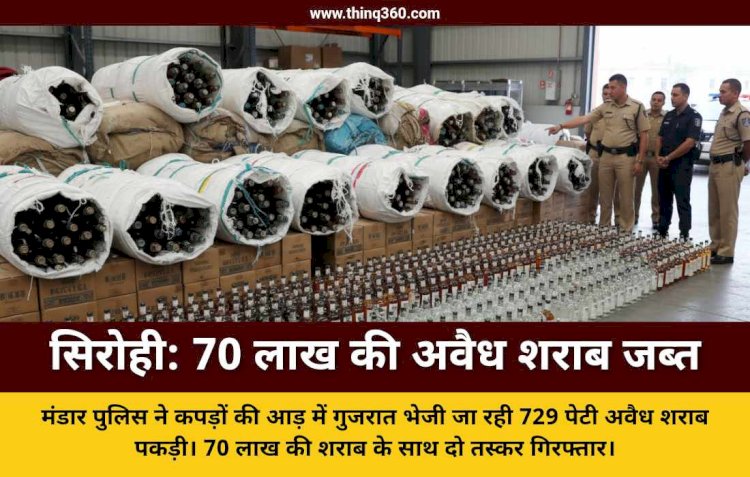 सिरोही: मंडार पुलिस की बड़ी कार्रवाई, कपड़ों की आड़ में तस्करी की जा रही 70 लाख की अवैध शराब जब्त, 2 गिरफ्तार