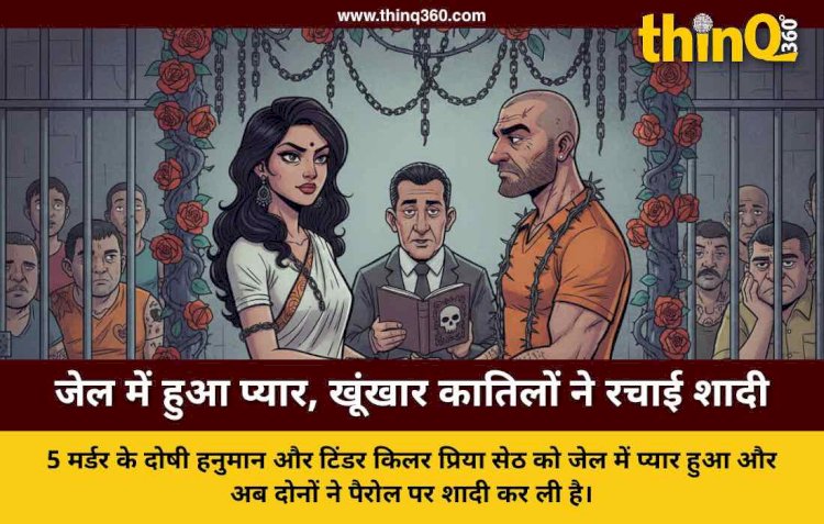 जेल में हुआ 'खूनी' इश्क: 5 मर्डर करने वाले प्रेमी संग टिंडर किलर प्रिया सेठ ने रचाई शादी, मिली 15 दिन की पैरोल