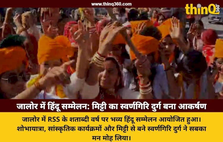 जालोर में RSS शताब्दी वर्ष पर हिंदू सम्मेलन: मिट्टी से बना स्वर्णगिरि दुर्ग और शोभायात्रा में गूंजे भारत माता के जयकारे