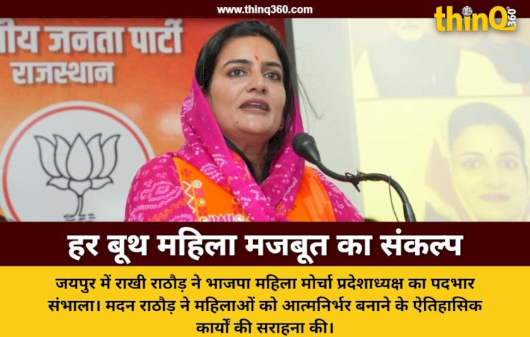 भाजपा महिला मोर्चा की नवनियुक्त प्रदेशाध्यक्ष राखी राठौड़ ने संभाला पदभार, मदन राठौड़ बोले- मातृशक्ति हमारी सबसे बड़ी ताकत