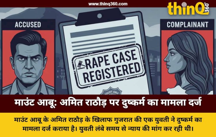 माउंट आबू में ज्ञान सरोवर के अमित राठौड़ पर दुष्कर्म का मामला दर्ज, गुजरात की युवती ने लगाया आरोप