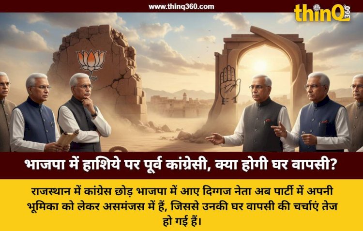 राजस्थान भाजपा में शामिल हुए पूर्व कांग्रेसी नेताओं का भविष्य अधर में, घर वापसी की सुगबुगाहट तेज