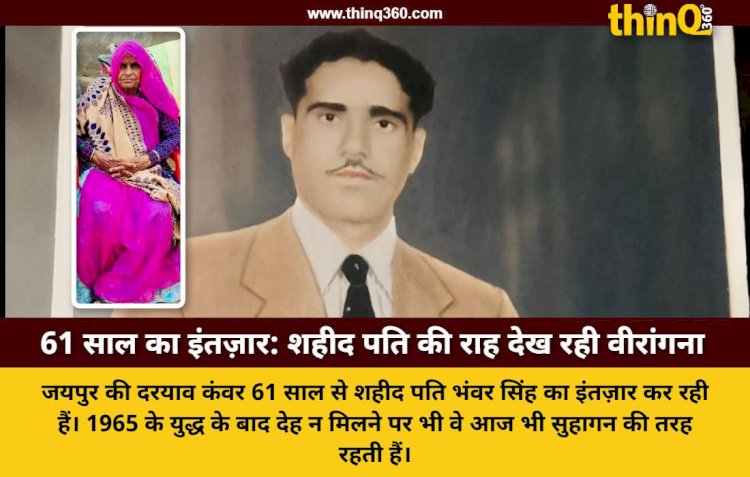 आज भी विवाहिता बनकर जी रही हैं शहीद की पत्नी दरयाव कंवर