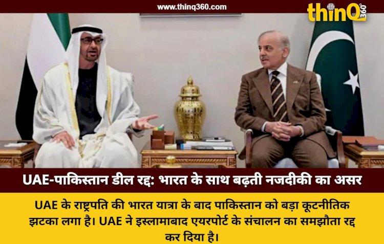 UAE-भारत संबंधों का असर: पाकिस्तान को लगा बड़ा झटका, रद्द हुई इस्लामाबाद एयरपोर्ट डील