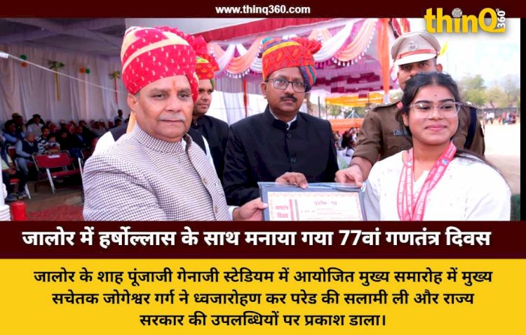 जालोर में 77वां गणतंत्र दिवस समारोह: मुख्य सचेतक जोगेश्वर गर्ग ने फहराया तिरंगा, विकास और जनकल्याण का दिया संदेश