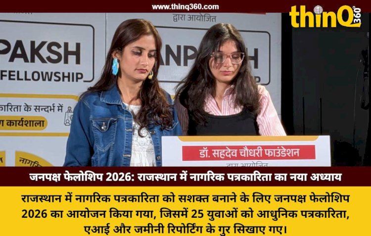 सहदेव चौधरी फाउंडेशन द्वारा जनपक्ष फेलोशिप प्रोग्राम 2026 का सफल आयोजन: नागरिक पत्रकारिता को मिली नई दिशा
