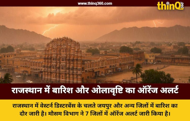 राजस्थान में मौसम का मिजाज बदला: जयपुर सहित कई जिलों में बारिश, मौसम विभाग ने जारी किया ऑरेंज अलर्ट