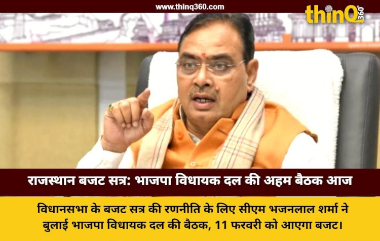 राजस्थान विधानसभा बजट सत्र की तैयारी: सीएम आवास पर भाजपा विधायक दल की बैठक आज, 11 फरवरी को पेश होगा बजट