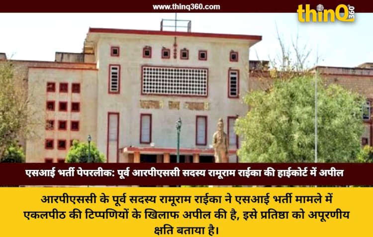 पूर्व आरपीएससी सदस्य रामूराम राईका ने हाईकोर्ट की टिप्पणियों को खंडपीठ में दी चुनौती