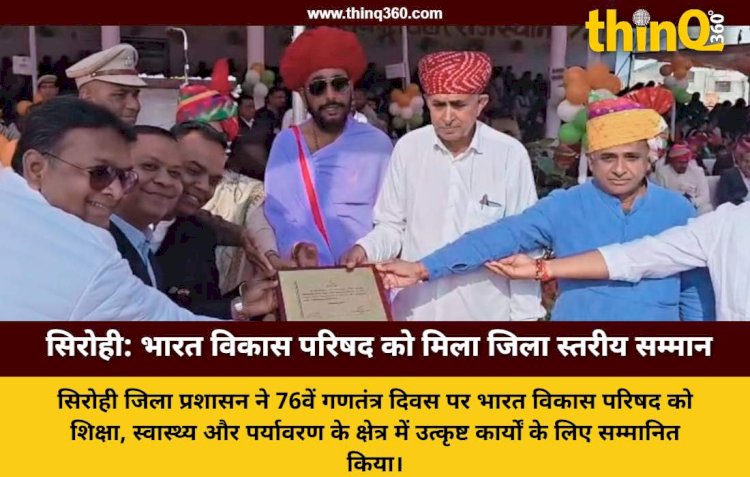 77वें गणतंत्र दिवस पर सिरोही में भारत विकास परिषद सम्मानित: समाज सेवा में अनुकरणीय योगदान के लिए मिला पुरस्कार