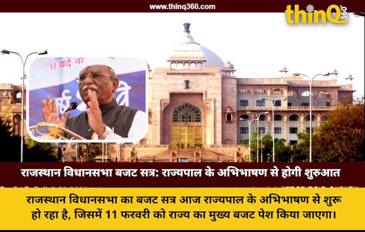 राजस्थान विधानसभा का बजट सत्र आज से शुरू, 11 फरवरी को पेश होगा राज्य का बजट