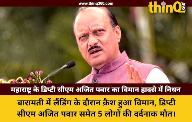 उपमुख्यमंत्री अजित पवार की बारामती प्लेन क्रैश में मौत, 5 लोगों ने गंवाई जान