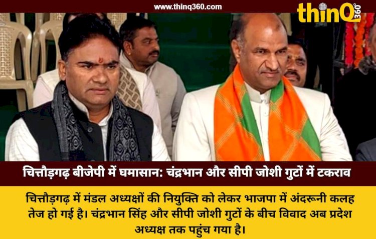 भाजपा में वर्चस्व की जंग, चंद्रभान सिंह और सीपी जोशी गुटों में छिड़ा विवाद
