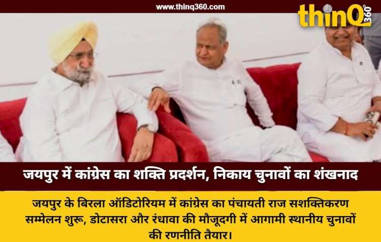 राजस्थान: जयपुर में कांग्रेस का पंचायती राज सशक्तिकरण सम्मेलन, आगामी स्थानीय चुनावों के लिए कसी कमर