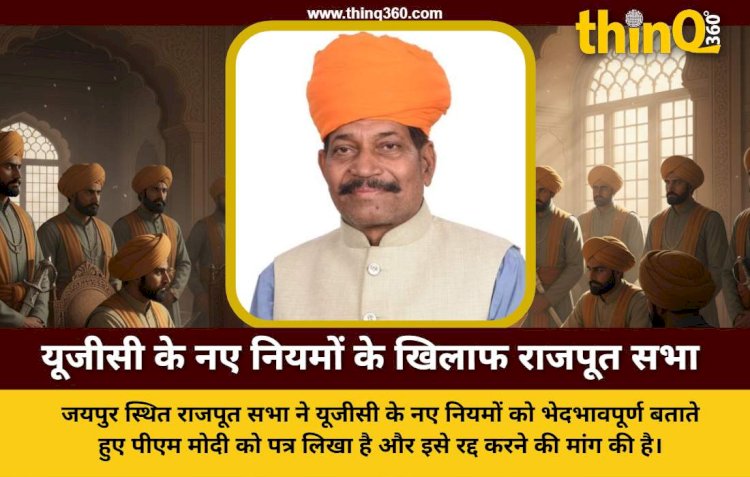 जयपुर: यूजीसी के नए नियमों पर राजपूत सभा ने जताई आपत्ति, पीएम मोदी को लिखा पत्र