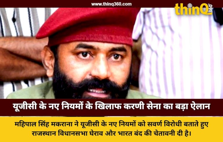 यूजीसी के नए नियमों के खिलाफ श्री राजपूत करणी सेना ने खोला मोर्चा, राजस्थान विधानसभा घेराव की दी चेतावनी